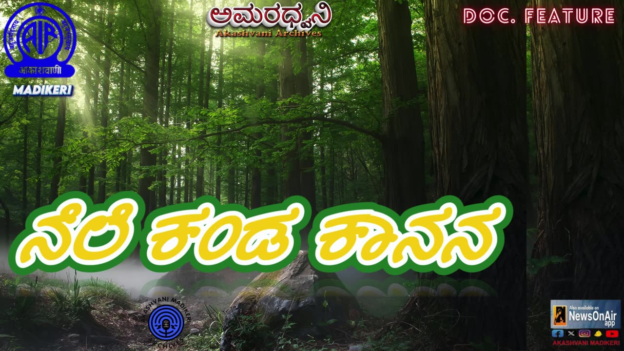 AMARADHWANI | DOC. FEATURE | ನೆಲೆ ಕಂಡ ಕಾನನ --NELE KANDA KAANANA | AKASHVANI ARCHIVES