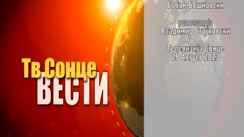 Вести 28.08.2023