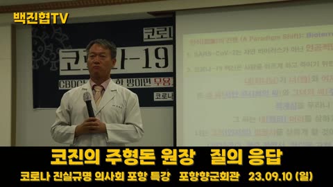 #94 [코진의 주형돈 원장] 접종자 소변 현미경 검경 특강 후 질의 응답