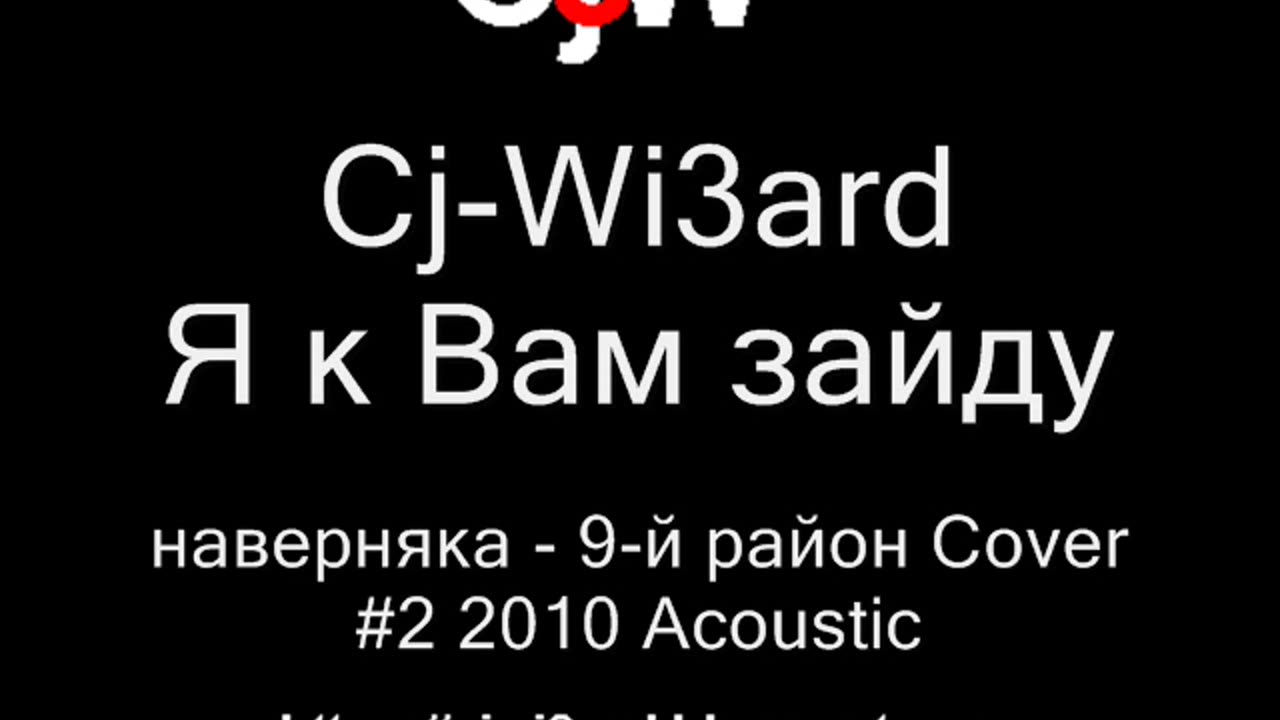 Cj-Wi3ard - Я к Вам зайду наверняка - 9-й район Cover Акустика 2010 #CjWi3ard #9район #Cover