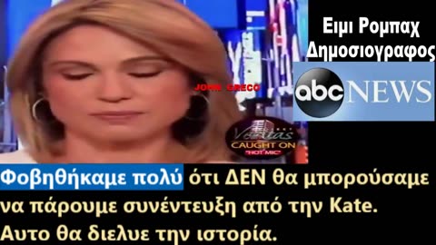 Και ΑΥΤΗ ειναι... ΨΕΚ ?? 👀💥😉🔥 Κεντρικη Δημοσιογραφος ABC News Ειμι Ρομπαχ🔥