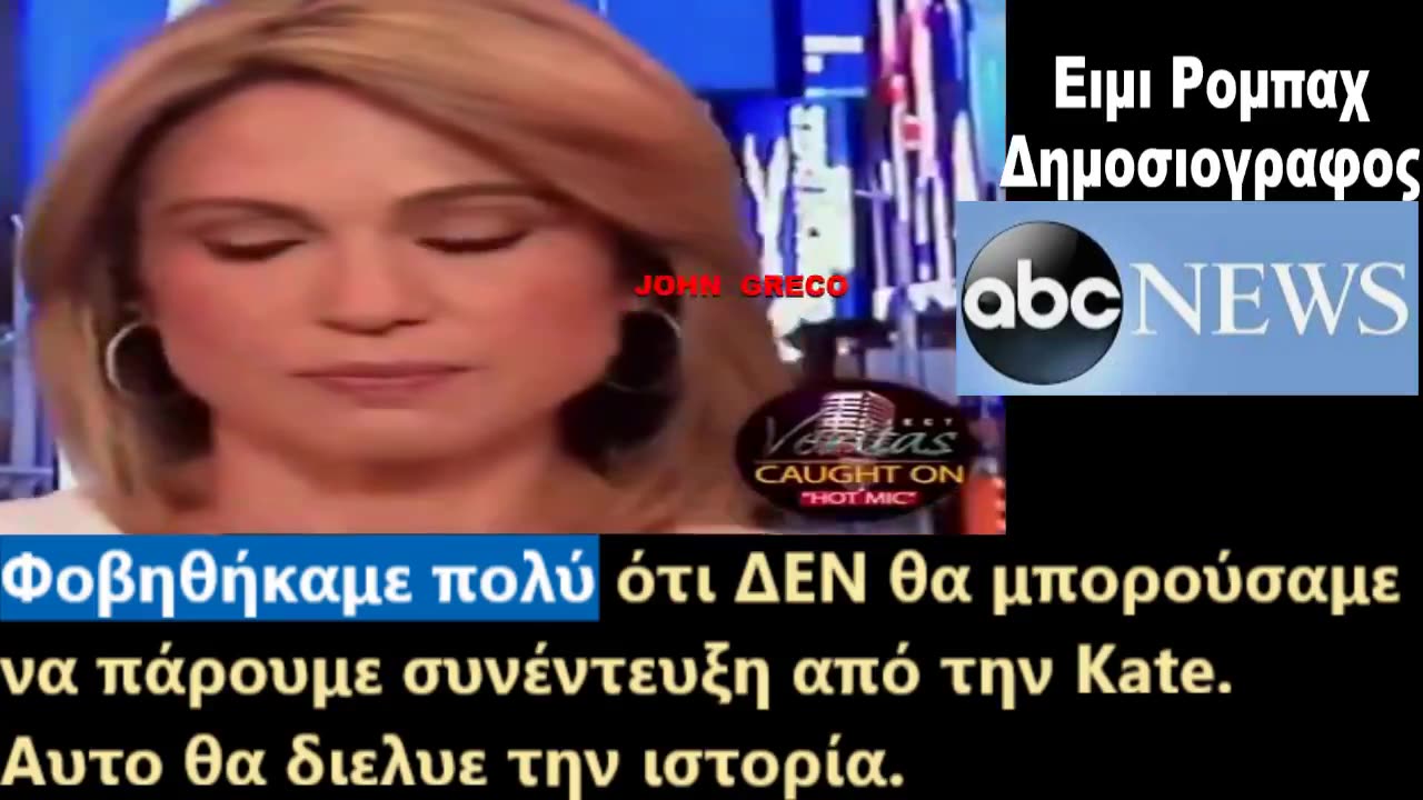 Και ΑΥΤΗ ειναι... ΨΕΚ ?? 👀💥😉🔥 Κεντρικη Δημοσιογραφος ABC News Ειμι Ρομπαχ🔥