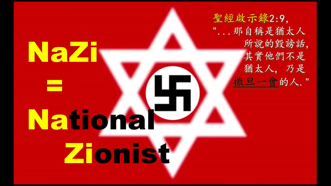 納粹->NaZi == National Zionist.