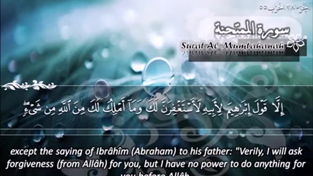 60.SURAH 060 MUMTAHINNAH RECITATION BY SHEIKH MAHER AL MUAIQLY