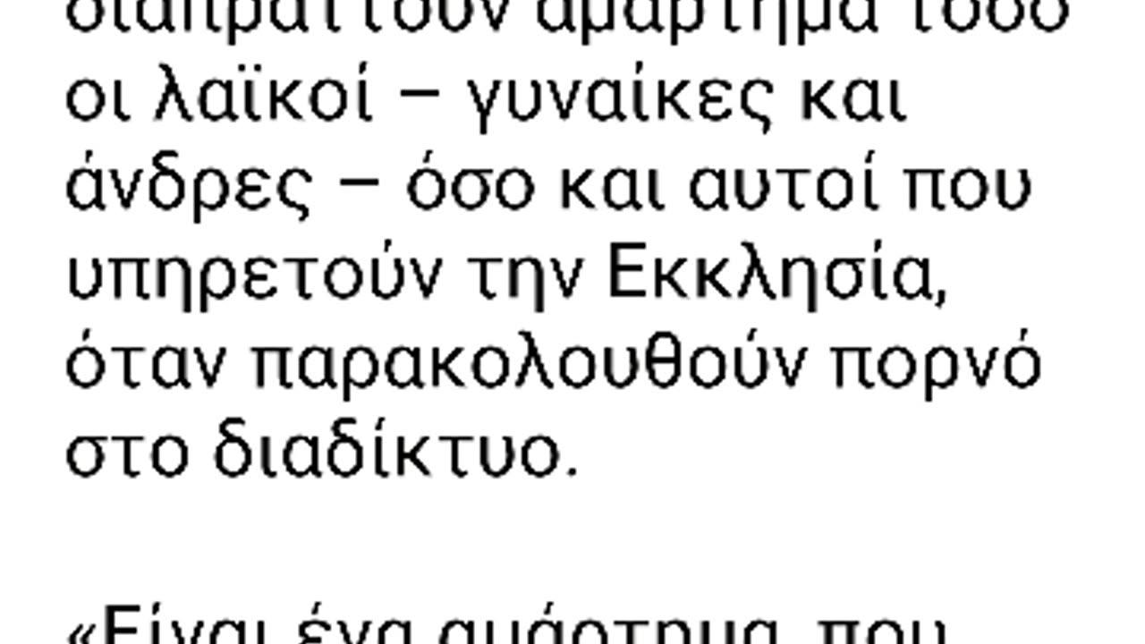 Η ΘΑΝΑΣΙΜΗ ΑΜΑΡΤΙΑ ΤΗΣ ΟΦΘΑΛΜΟΠΟΡΝΕΙΑΣ ΚΑΙ Ο ΑΝΤΙΧΡΙΣΤΟΣ ΠΑΠΑΣ