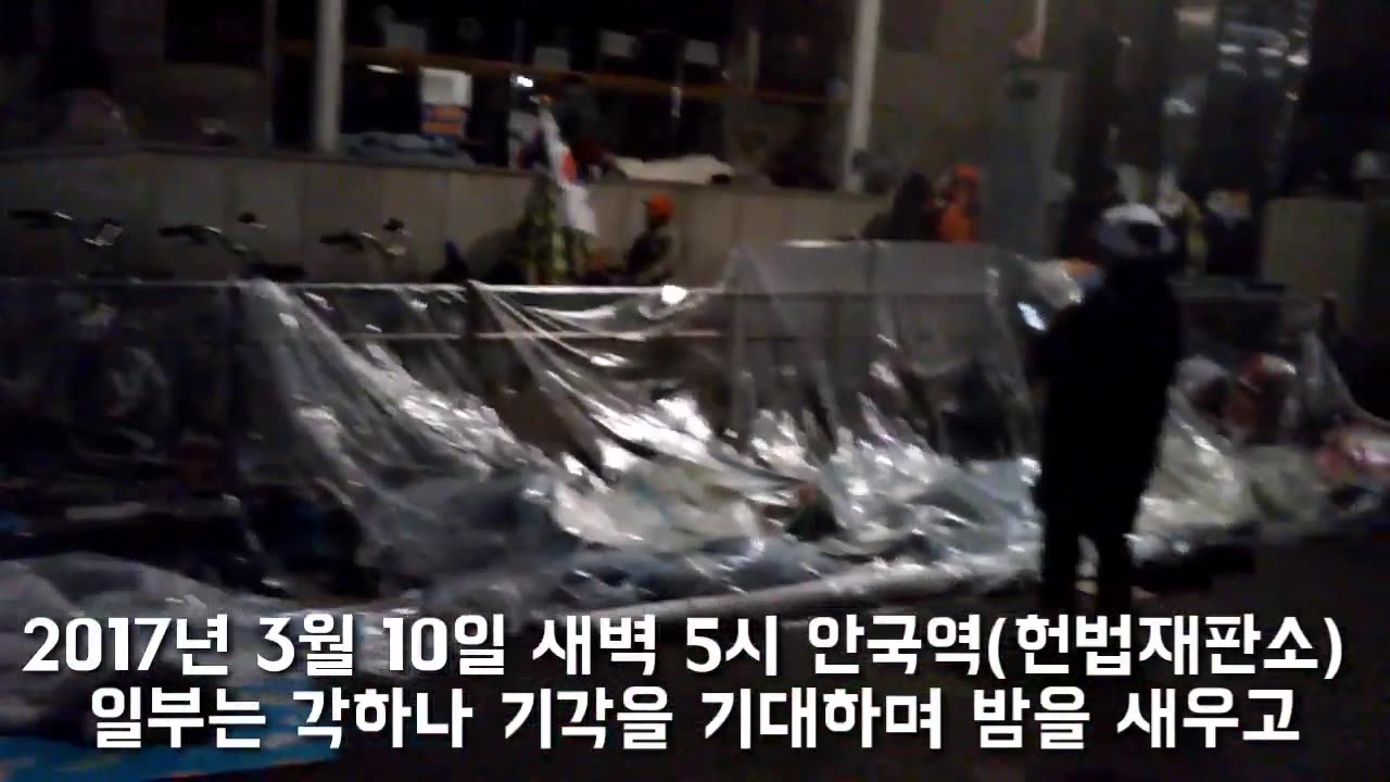 20210308_V3_S01(oYQBG7gY9qU)잊을 수 없는 4년전 3월 10일! 2017년 3월 10일 전날 철야 영상!