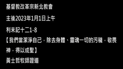【我們當潔淨自己，除去身體、靈魂一切的污穢，敬畏神，得以成聖】