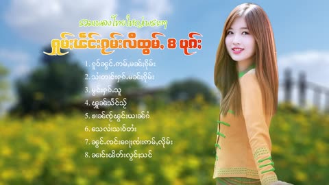 ၽဵင်းႁူမ်ႈဝၢၼ် ႁူၽဵင်းတႆးၵႂၢမ်းတႆး(Tai Music)