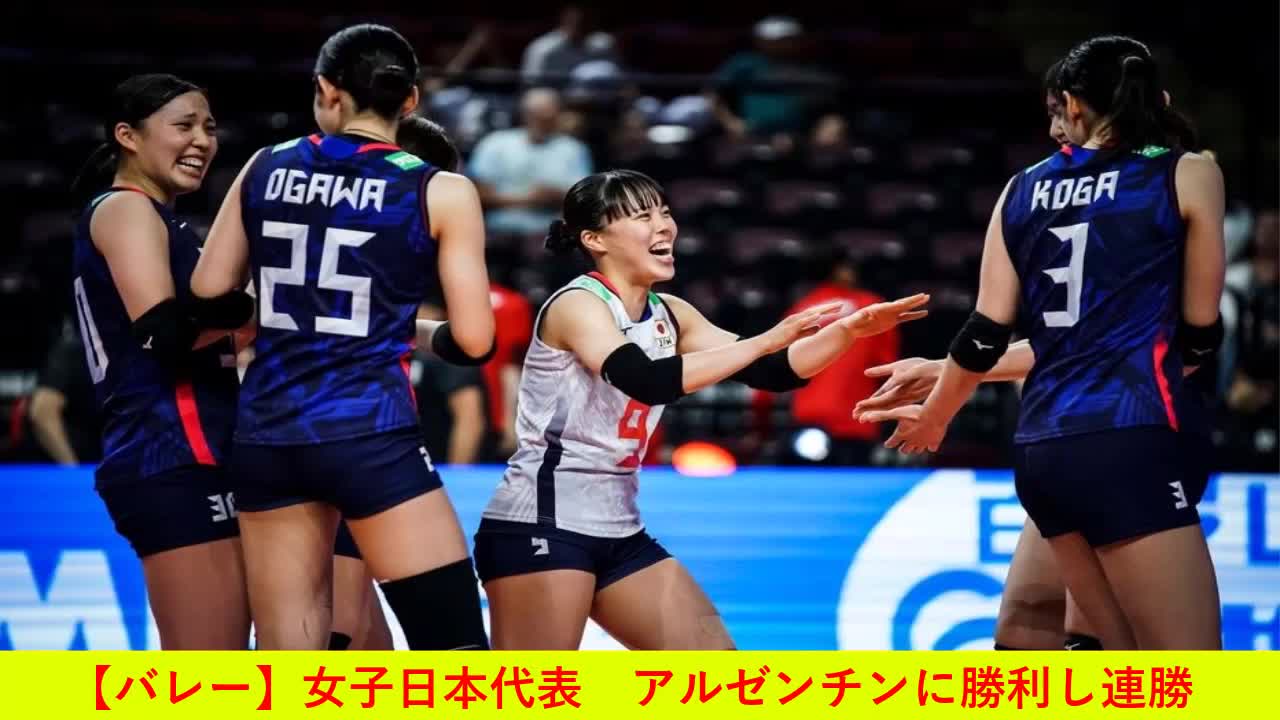 【バレー】女子日本代表 アルゼンチンに勝利し連勝