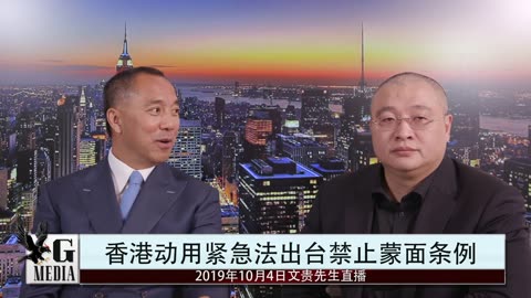 20191004文贵先生直播：播谈香港动用紧急法，出台禁止蒙面条例