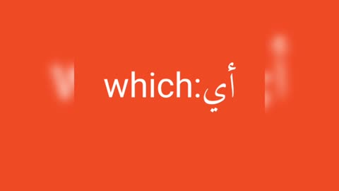 Which معنى كلمة