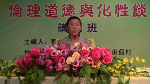 36.孫景華《倫理道德與化性談》講於山東青島即墨市 18(下) 2012.07
