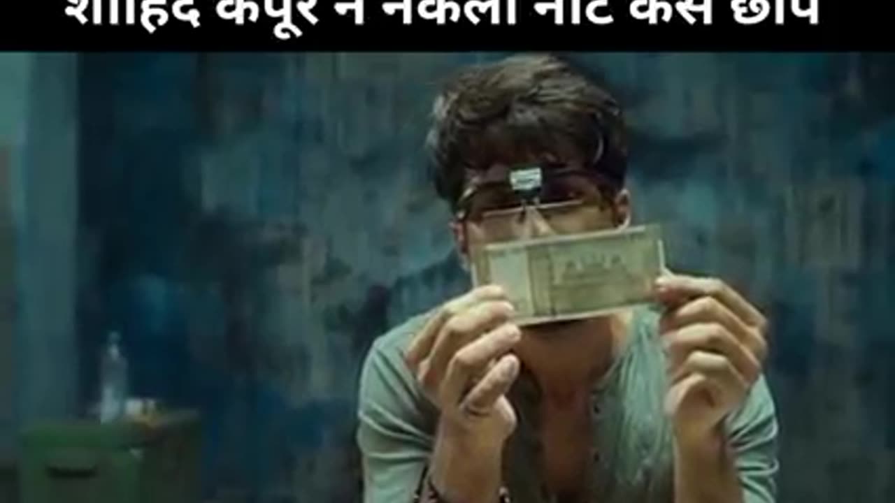 Sahid kapoor ne nakli note chapa