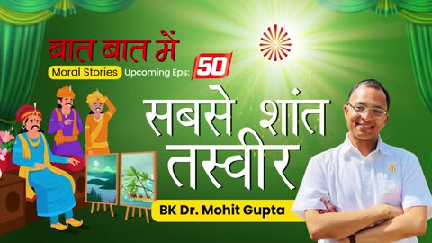 Baat Baat Mein I Ep.50 I Sabse Shant TasveerI BK Dr.Mohit Gupta