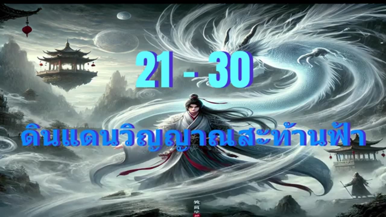 ดินแดนวิญญาณสะท้านฟ้า ตอนที่ 21- 40