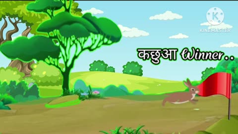 कछुआ और खरगोस की रेस