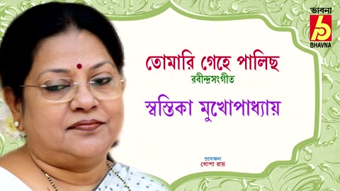 তোমারি গেহে পালিছ স্নেহে