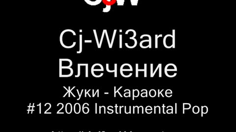 Cj-Wi3ard - Влечение - Жуки - Караоке 2006 #CjWi3ard #Караоке