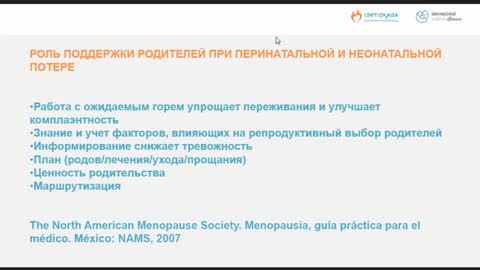 17.05.2022. Взаимодействие с пациентом в ситуации перинатальной потери