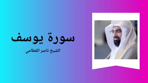 Surah Yusuf - Sheikh Nasser Al Qatami
