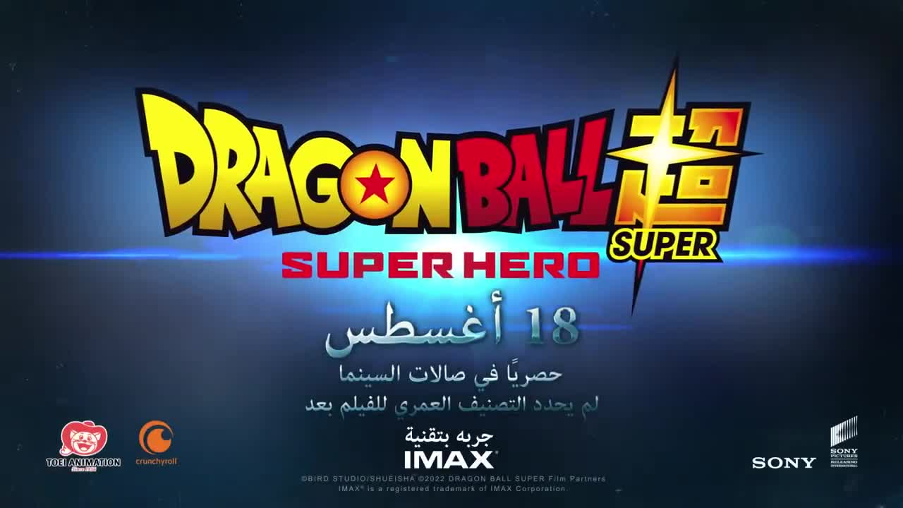 DRAGON BALL HERO (official trailer)