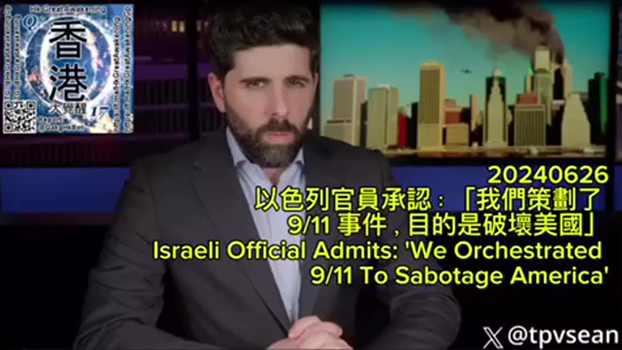 以色列官員承認：「我們策劃了 9/11 事件，目的是破壞美國」Israeli Official Admits: 'We Orchestrated 9/11 To Sabotage America'