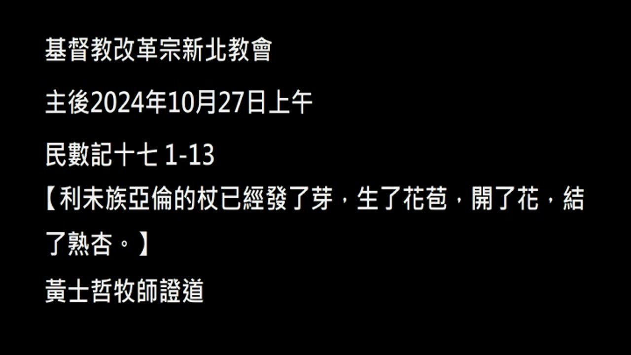 【利未族亞倫的杖已經發了芽，生了花苞，開了花，結了熟杏。】