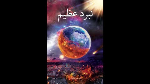 جنجال بزرگ کتاب صوتی الن جی وایت 2 از 3