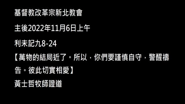 【萬物的結局近了。所以,你們要謹慎自守,警醒禱告。彼此切實相愛】