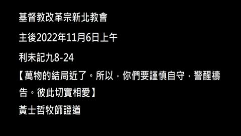【萬物的結局近了。所以，你們要謹慎自守，警醒禱告。彼此切實相愛】