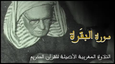 عبد الرحمن بنموسى سورة البقرة Abderrahman Benmoussa Sourate Al Baqara