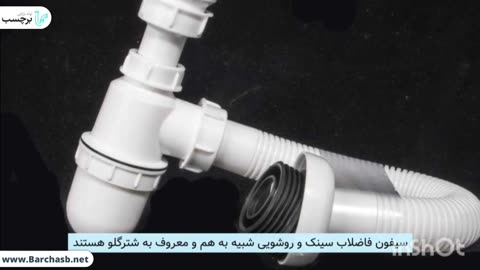 با کاربرد ها و انواع سیفون سینک و رو شویی آشنا شوید!