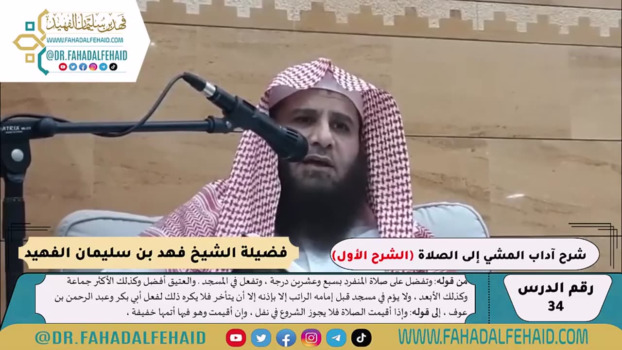 30-شرح آداب المشي إلى الصلاة (1) من 30 إلى 37 - الشيخ فهد الفهيد