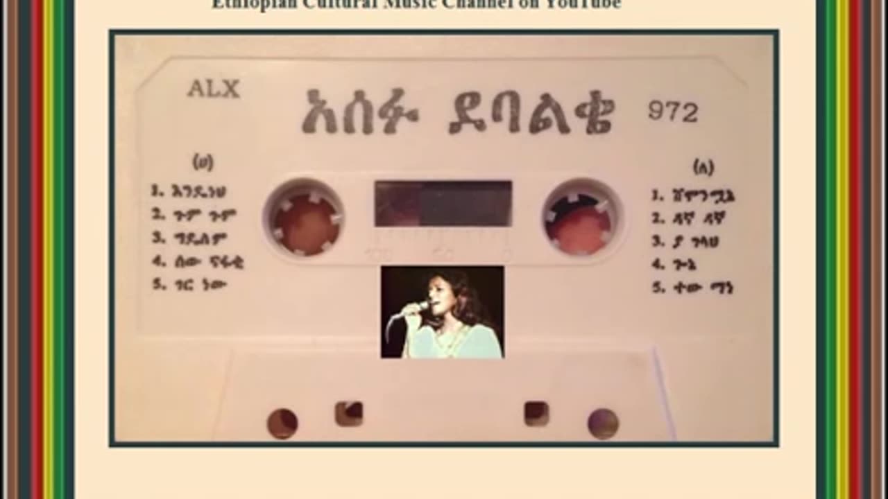 Asefu Debalke አሰፉ ደባልቄ - ያ ገላህ [Ethiopian Music Oldies أغاني حبشيه]