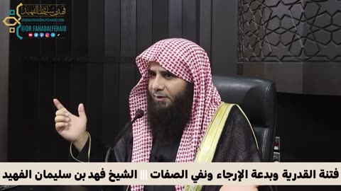 فتنة القدرية وبدعة الإرجاء ونفي الصفات