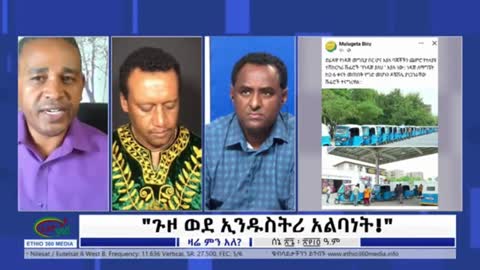 አስደንጋጩ የኢትዮጵያ ኢኮኖሚ - ኤርሚያስ ለገሰ