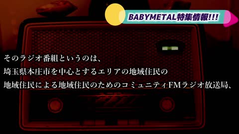 BABYMETAL特集番組情報!!! これは見なきゃダメ、ゼッタイ!!!【BABYMETAL special program information!!! 】