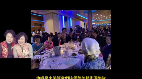 經營人生 專訪張慧珠女士 華美藝術團團長