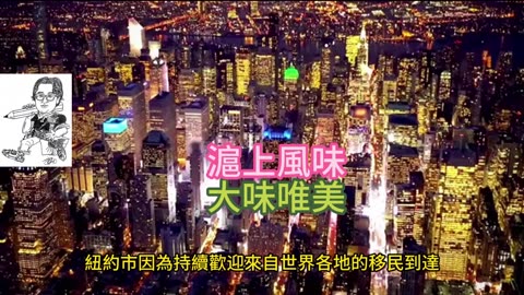 採訪紐約 滬上風味 大味唯美