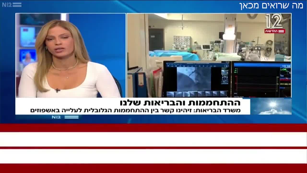 משרד הבריאות הישראלי - נמצא קשר בין התחממות גלובלית לעלייה במחלות