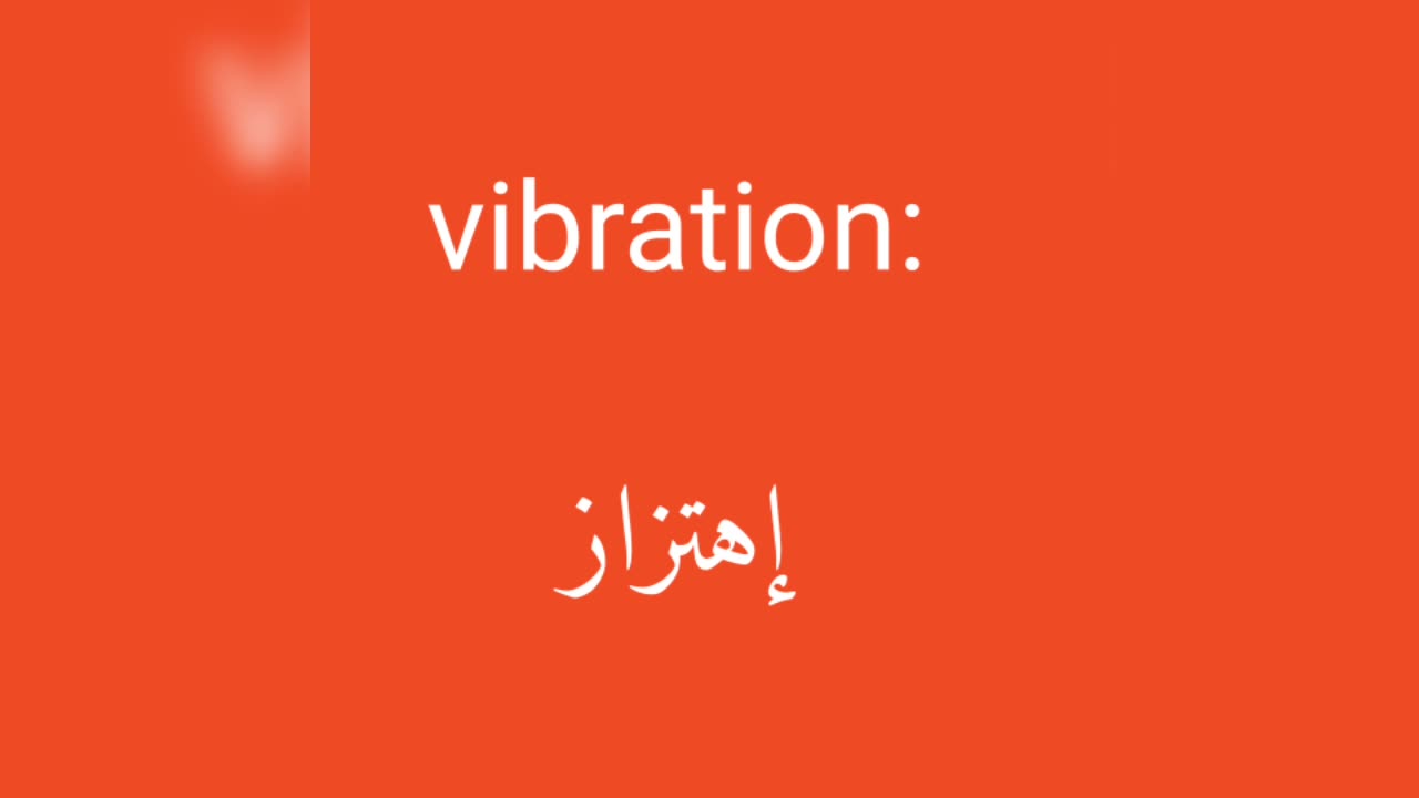 Vibration معنى كلمة