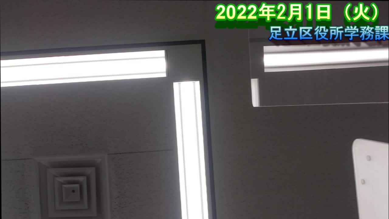 アポ無し訪問【足立区学務課 2022年2月1日】