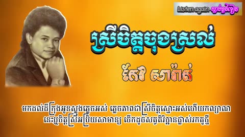 ស្រីចិត្តចុងស្រល់-កែវ សារ៉ាត់