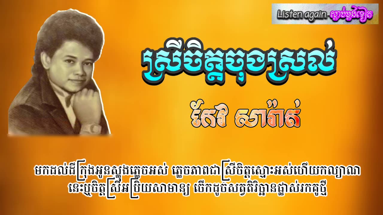 ស្រីចិត្តចុងស្រល់-កែវ សារ៉ាត់