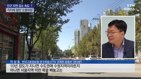 인구 자연 감소, 정부 전망치 2배...소멸위험은 절반↑ / YTN 사이언스