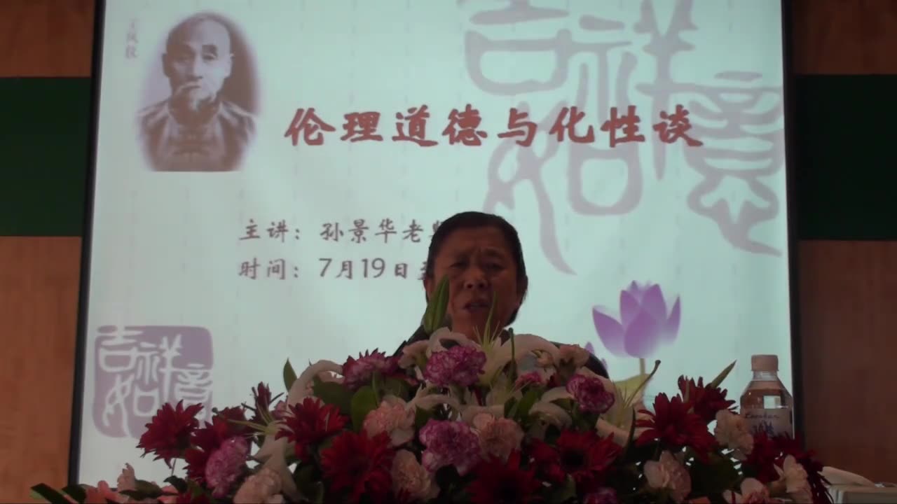 04.孫景華《化性談》講於青島海林山莊2集2012.7下旬