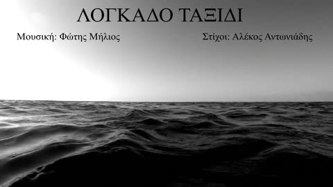 ΛΟΓΚΑΔΟ ΤΑΞΙΔΙ (Φώτης Μήλιος) (Μουσική: Φώτης Μήλιος - Στίχοι: Αλέκος Αντωνιάδης) 2023