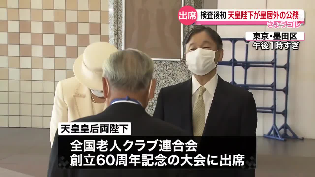 【天皇皇后両陛下】全国老人クラブ連合会創立60周年記念の大会に出席 陛下は“検査後初”の皇居外の公務