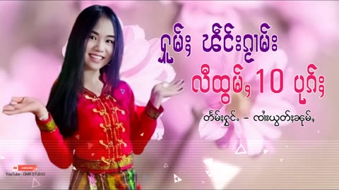 ႁူမ်ႈၽဵင်းၵႂၢမ်းလီထွမ်ႇ รวมเพลงไทยใหญ่เพราะๆ Tai Musics