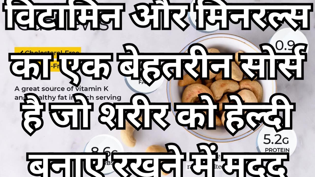 भीगे हुए काजू खाने के ३ ज़बरदस्त फायदे | Benefits of Soaked Cashew | Bheege hue Kaju khane ke fayde